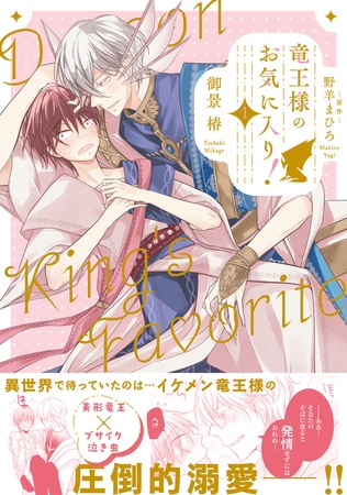【期間限定　試し読み増量版　閲覧期限2026年8月6日】竜王様のお気に入り！ 1【電子限定かきおろし付】