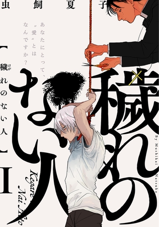 【期間限定　無料お試し版　閲覧期限2026年8月6日】穢れのない人(1)