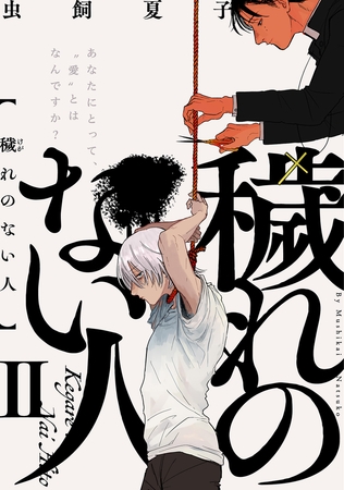 【期間限定　無料お試し版　閲覧期限2026年8月6日】穢れのない人(2)