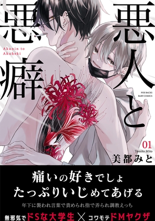 【期間限定　無料お試し版　閲覧期限2026年8月6日】悪人と悪癖(1)