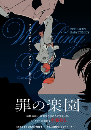 【期間限定　試し読み増量版　閲覧期限2026年8月6日】ウェディング・ブルーズ【コミックス版】
