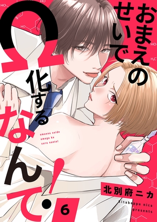 おまえのせいでΩ化するなんて！６