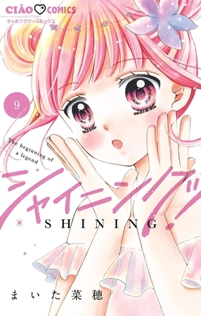 シャイニング！ 9