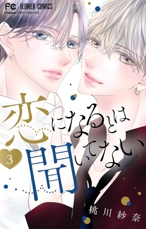恋になるとは聞いてない 3
