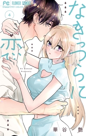 なきっつらに恋 4