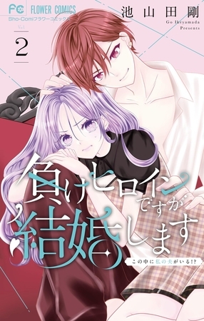 負けヒロインですが結婚します～この中に私の夫がいる！？～ 2