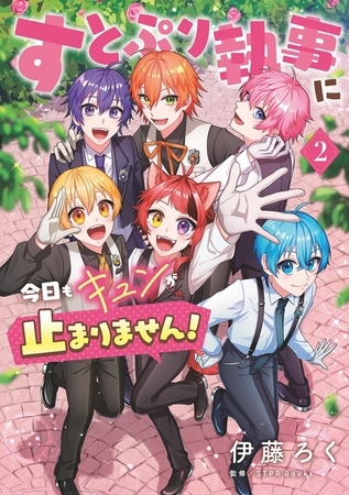 すとぷり執事に今日もキュンが止まりません！ 2
