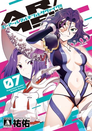 AR/MS!! (エーアール・マルチプルサヴァイヴ) 7【電子版限定特典付き】