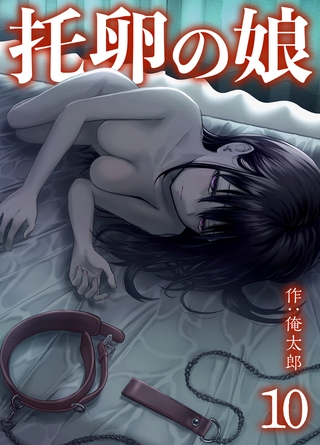 托卵の娘(10)