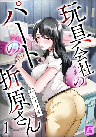 玩具会社のパートの折原さん（分冊版）【第1話】