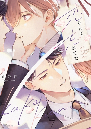 恋なんて忘れてた【電子限定描き下ろし付き】