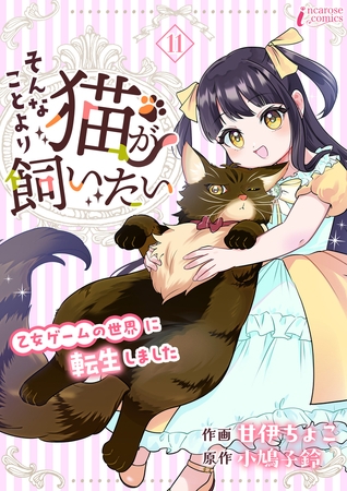 そんなことより猫が飼いたい～乙女ゲームの世界に転生しました～ 11