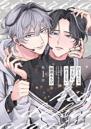 【分冊版】ひとりじゃできないおまじない 第1話