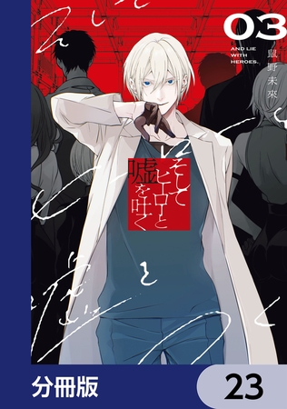 そしてヒーローと嘘を吐く【分冊版】　23