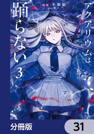 アクアリウムは踊らない【分冊版】　31