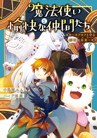 魔法使いと愉快な仲間たち８　〜モフモフと守る卵石の未来〜