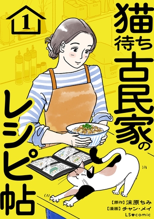 猫待ち古民家のレシピ帖1