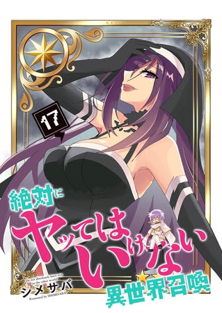 絶対にヤッてはいけない異世界召喚（１７）