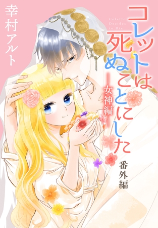 コレットは死ぬことにした―女神編―［1話売り］　 番外編