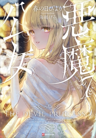 悪魔公女７　【電子特典付き】