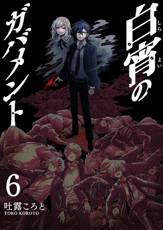 白宵のガバメント（６）