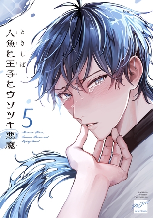 人魚と王子とウソツキ悪魔 【電子限定特典付き】(5)