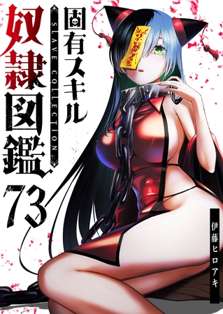 固有スキル「奴隷図鑑」【単話版】（７３）