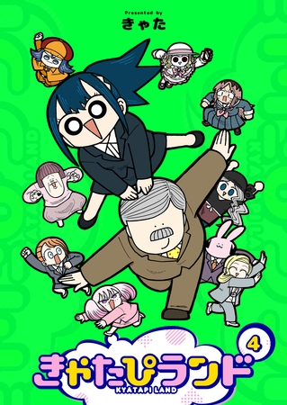 きゃたぴランド（４）