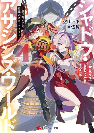 シャドウ・アサシンズ・ワールド４　～影は薄いけど、最強忍者やってます～　【電子特典付き】