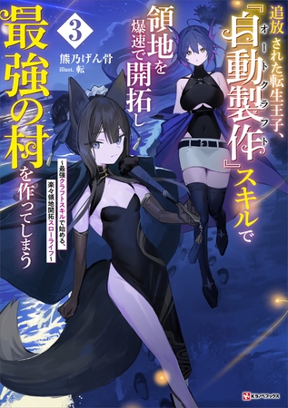 追放された転生王子、『自動製作』スキルで領地を爆速で開拓し最強の村を作ってしまう３　～最強クラフトスキルで始める、楽々領地開拓スローライフ～