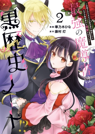 最強の魔導書は黒歴史ノート！？ ～召喚されたオタクが異世界で無双したらなぜか敵将軍から溺愛されています～: 2【イラスト特典付】