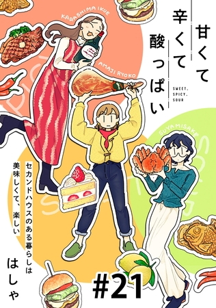 甘くて辛くて酸っぱい【単話】２１
