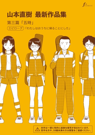 山本直樹最新作品集　第三篇「五時」エピローグ「わたしはおうちに帰ることにした」