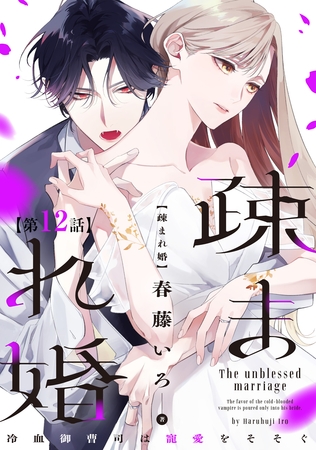 【単話版】疎まれ婚～冷血御曹司は寵愛をそそぐ～　第12話