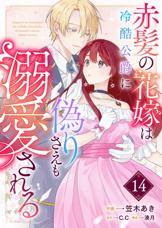 赤髪の花嫁は冷酷公爵に偽りさえも溺愛される【単話版】（１４）