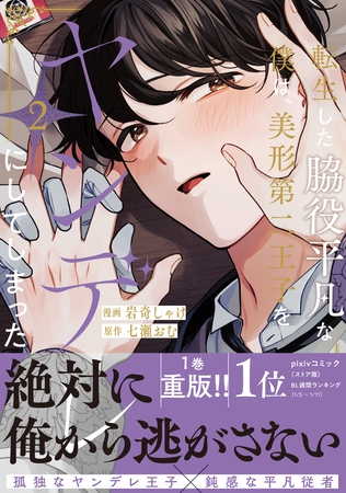 転生した脇役平凡な僕は、美形第二王子をヤンデレにしてしまった２