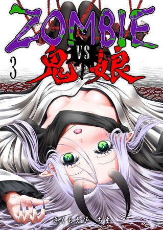 ZOMBIE vs 鬼娘（３）