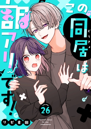 この同居は訳アリです！【単話版】（２６）