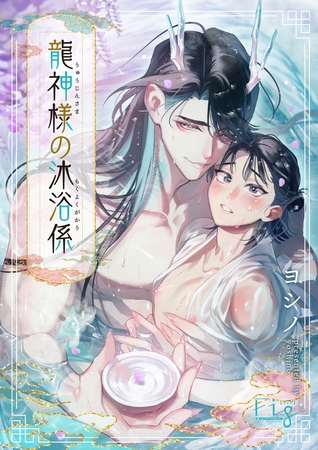 龍神様の沐浴係5
