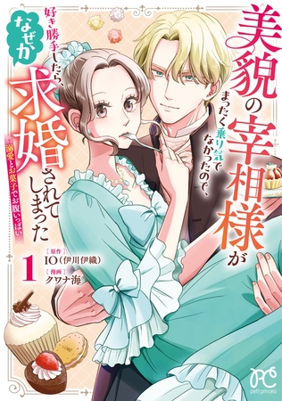 美貌の宰相様がまったく乗り気でなかったので、好き勝手したら、なぜか求婚されてしまった 溺愛とお菓子でお腹いっぱい　1