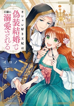 オシャレ好き王妃は偽装結婚で王様に溺愛される 1巻