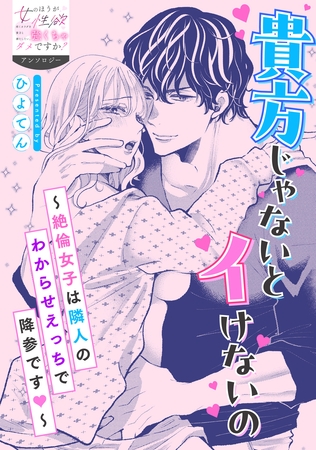 貴方じゃないとイけないの～絶倫女子は隣人のわからせえっちで降参です～