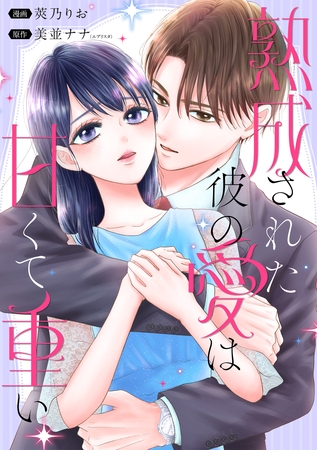 熟成された彼の愛は甘くて重い　【連載版】: 2