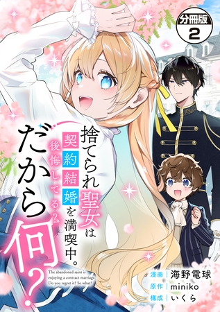 【期間限定　無料お試し版】捨てられ聖女は契約結婚を満喫中。後悔してる？だから何？　分冊版（２）