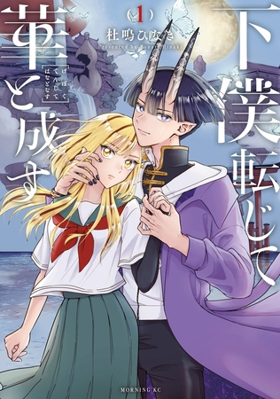 【期間限定　試し読み増量版】下僕転じて華と成す（１）