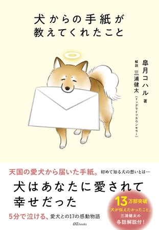 犬からの手紙が教えてくれたこと