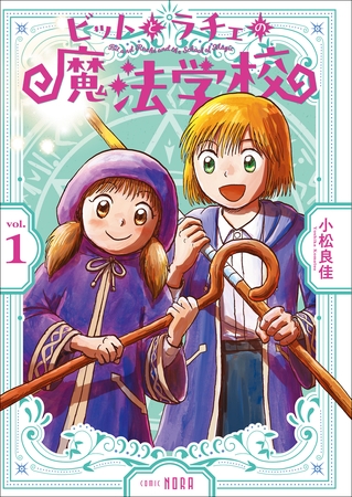 ビットとラチェの魔法学校 第1巻
