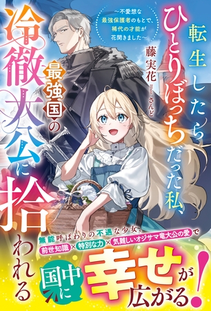 転生したらひとりぼっちだった私、最強国の冷徹大公に拾われる～不愛想な最強保護者のもとで、稀代の才能が花開きました～【電子限定SS付き】