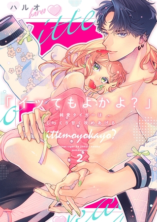 【期間限定　無料お試し版　閲覧期限2026年8月7日】「イッてもよかよ？」純愛タイガーはじっくり甘く攻めあげる２