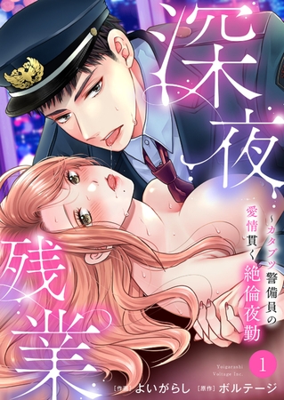 【期間限定　無料お試し版　閲覧期限2026年8月7日】深夜残業〜カタブツ警備員の愛情貫く絶倫夜勤１